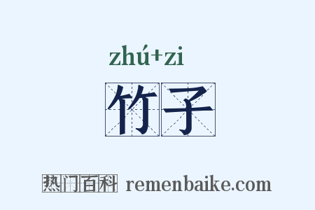 竹子是什么意思的图片